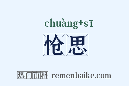 怆思是什么意思的图片